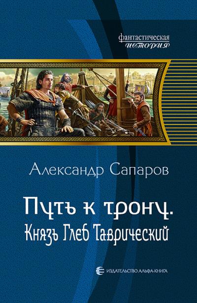 Книга Путь к трону. Князь Глеб Таврический (Александр Сапаров)